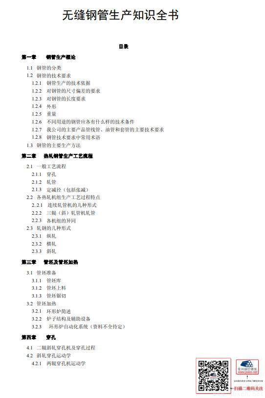 無縫鋼管生產(chǎn)知識(shí)全書-1.jpg