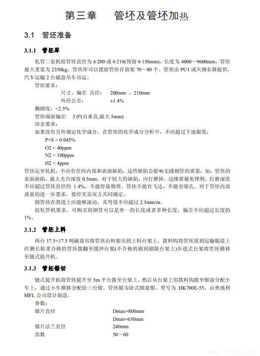 無縫鋼管生產(chǎn)知識(shí)全書-4.jpg