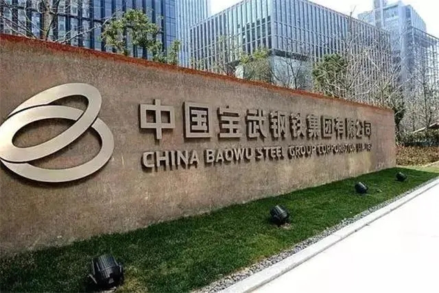 2、中國寶武鋼鐵集團.webp.jpg